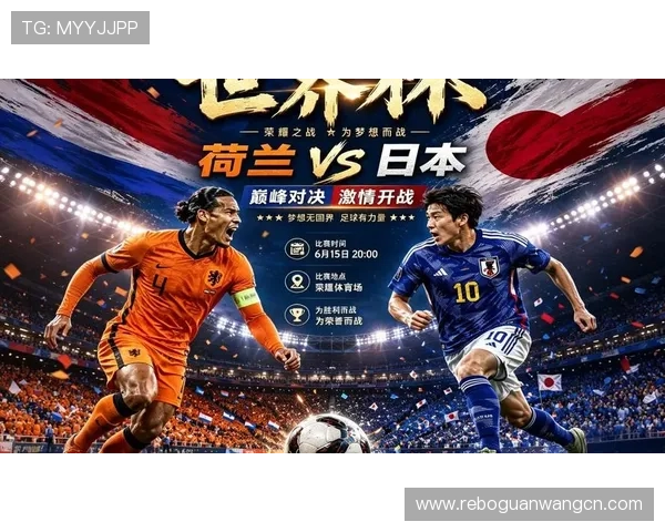 2026年荷兰与日本在世界杯中的历史交手纪录及未来比赛趋势预测