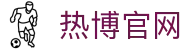 热博官网 - (中国)鹤岗热博官网发展股份有限公司欢迎您